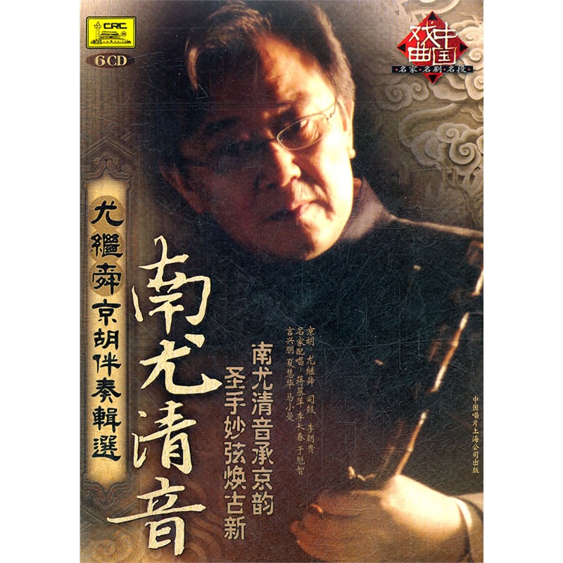 南尤清音:尤继舜京胡伴奏辑选(6cd)