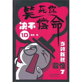 笑死你绝不偿命10当时我就震惊了