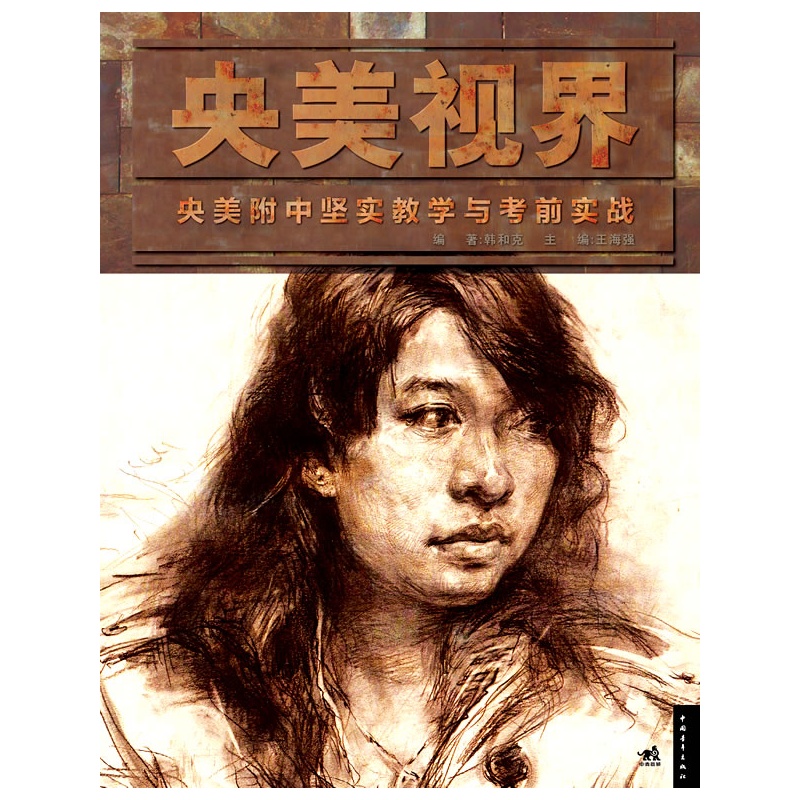 《央美视界—央美附中坚实教学与考前实战》王海强 主编_简介_书评