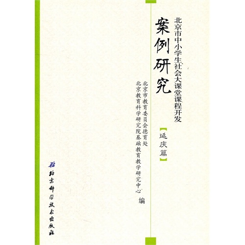 北京市中小学生社会大课堂课程开发案例研究 延庆篇 北京市教育委员会德育处等编 中国语言文字学 微博 随时随地分享身边的新鲜事儿