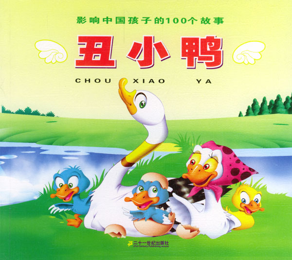丑小鸭的故事封面图片