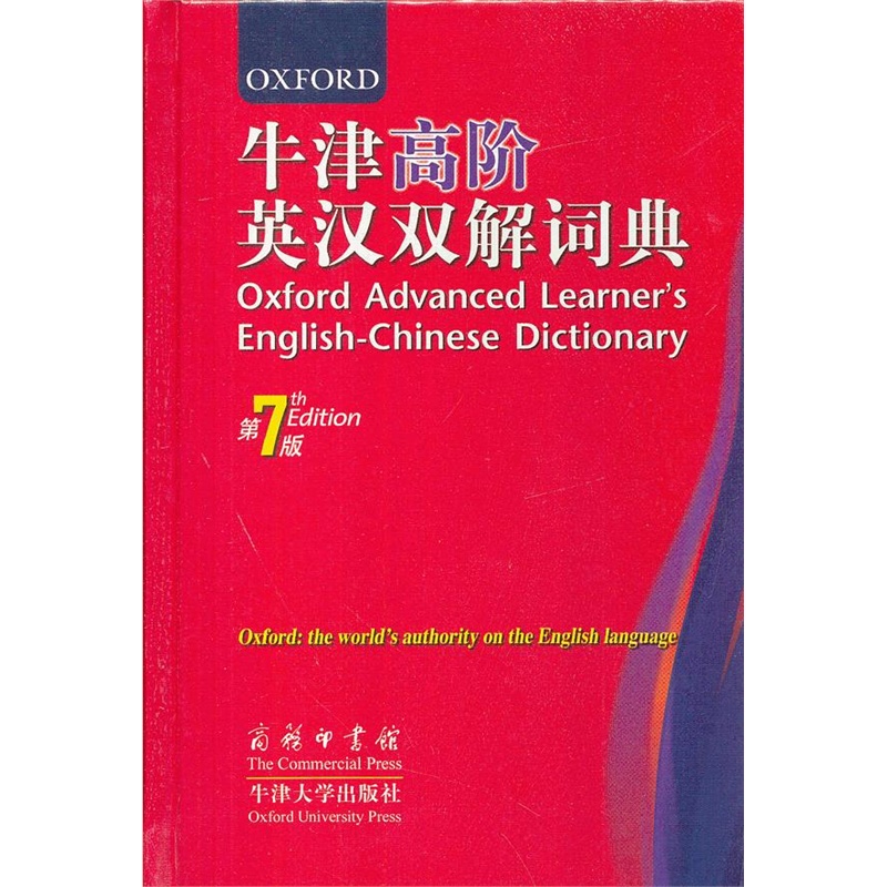 《牛津高阶英汉双解词典第7版》(英)霍恩比 著,王玉章 等译_简介_书评