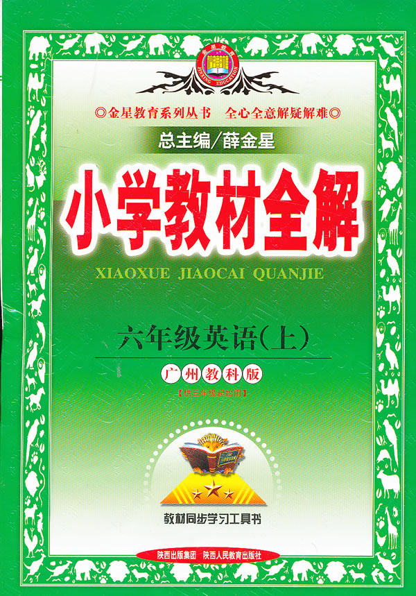 小学教材全解 六年级英语上 广州教科版 薛金星主编 考试 教材与参考书 微博 随时随地分享身边的新鲜事儿