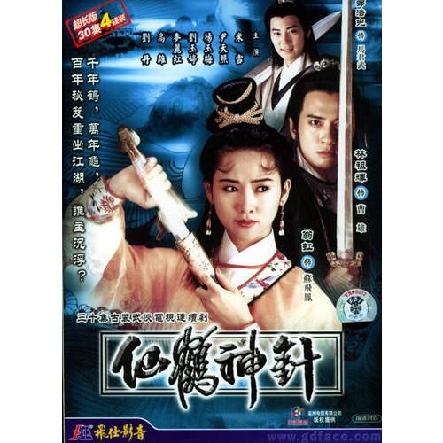 仙鹤神针(4hdvd)(米雪,尹天照主演)