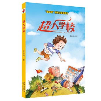 超人学校 2012李志伟最新童话作品,最有特色的搞怪校园小说 童话镇 系列前传 ,将搞怪进行到底