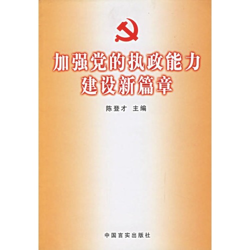 加强党的执政能力建设新篇章