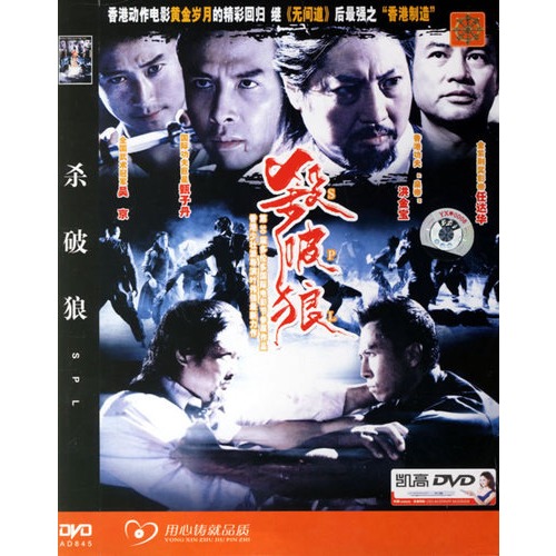 杀破狼(简装dvd-5)(任达华,甄子丹主演)