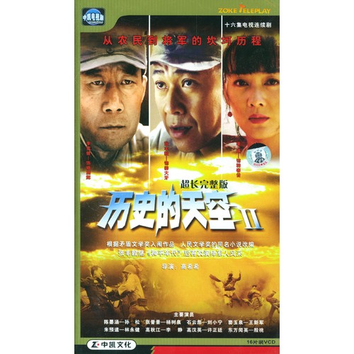 历史的天空ii(16vcd)李雪键,张丰毅,李琳等主演,根据获人民文学奖的