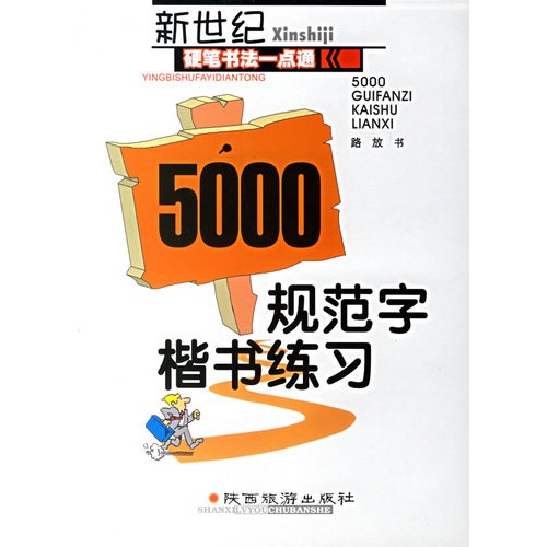 新世纪硬笔书法入门一点通:5000规范字楷书练习