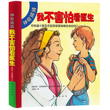神奇猜猜:我不害怕看医生(神奇猜猜》系列是专门为儿童设计制作的认知