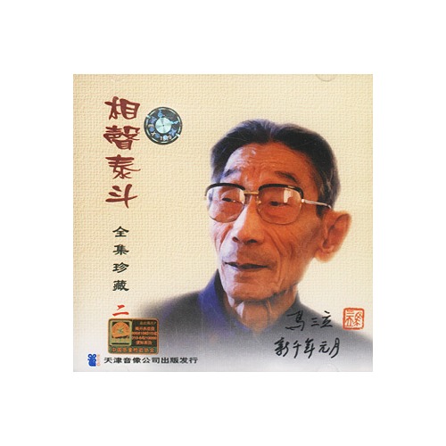 马三立:相声泰斗全集珍藏(二)(cd)