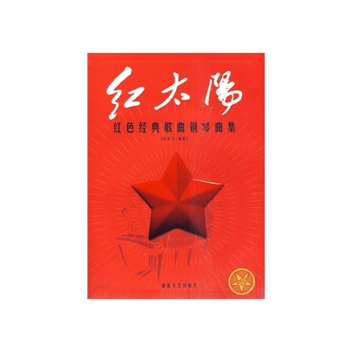 红太阳-红色经典歌曲钢琴曲集-附mp3光盘