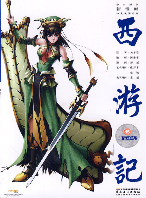 西游记 15三借芭蕉扇 中国原创新漫画四大名著系列 吴承恩 漫画达意 微博 随时随地分享身边的新鲜事儿