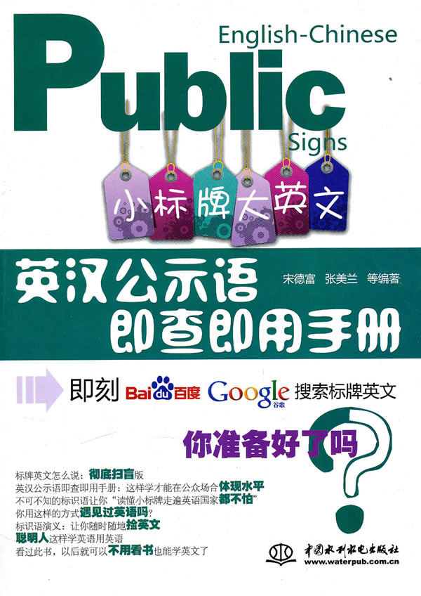 英汉公示语即查即用手册 小标牌大英文 宋德富 普及性英语学习 微博 随时随地分享身边的新鲜事儿