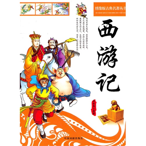 四大名著(西游记)