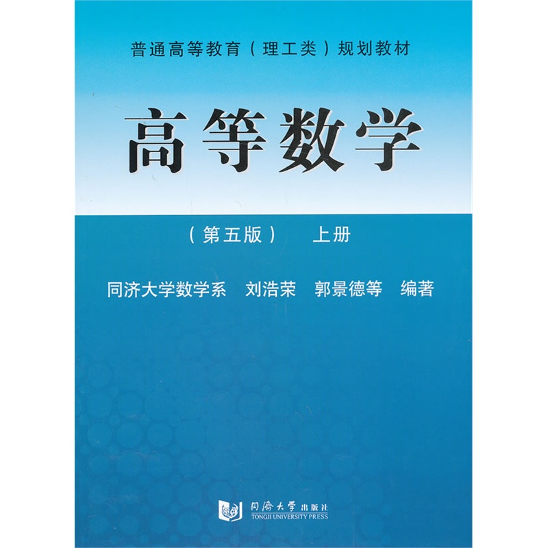 高等数学(第五版)上册