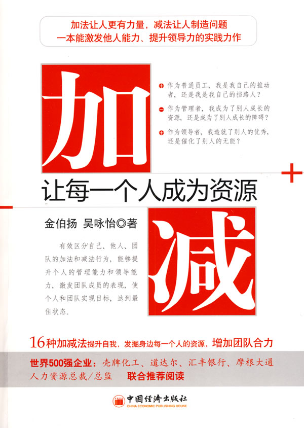加减 让每一个人成为资源 金伯扬 吴咏怡著 经营管理 微博 随时随地分享身边的新鲜事儿