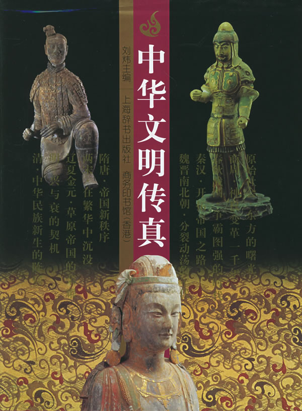 中华文明传真(全套十册)/刘炜 主编,赵春青,秦文生 编著:图书比价:琅