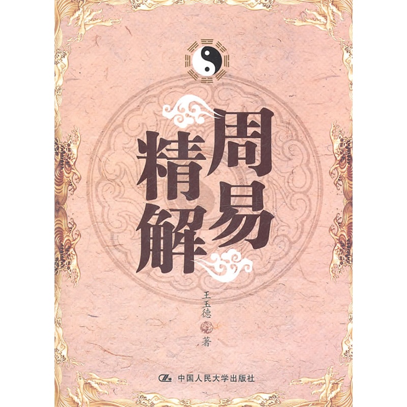 《周易精解》王玉德 著_簡介_書評_在線閱讀-噹噹圖書