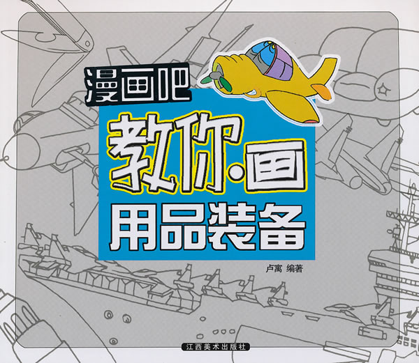 教你画用品装备 漫画吧 卢寓 漫画达意 微博 随时随地分享身边的新鲜事儿