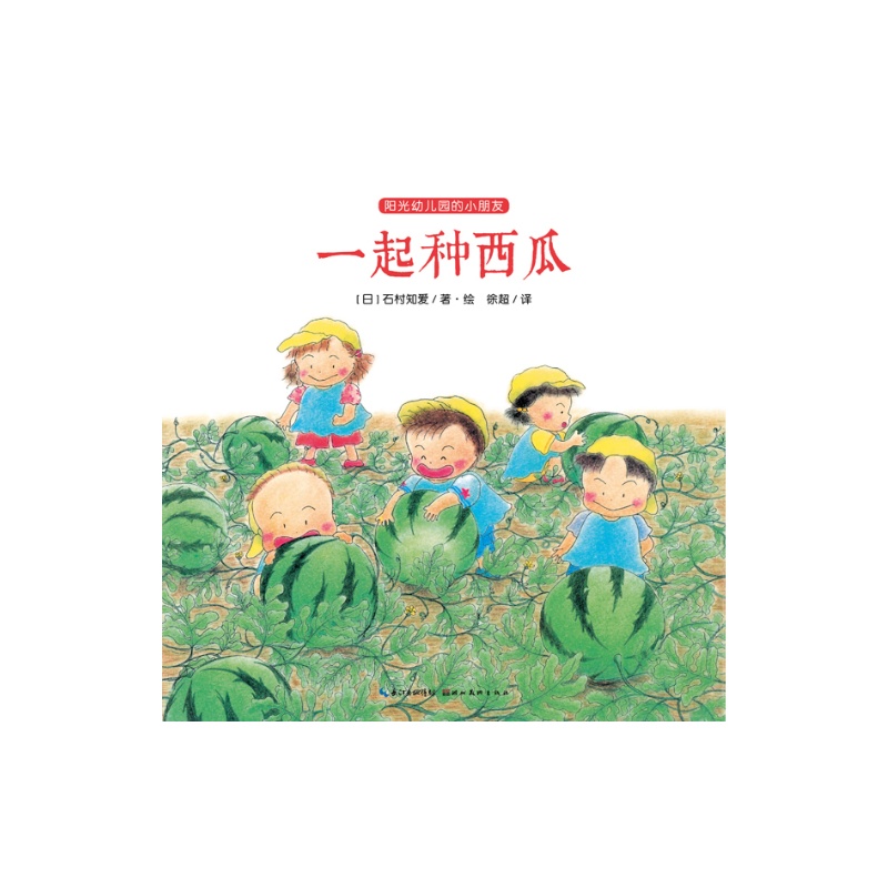 阳光幼儿园的小朋友:一起种西瓜