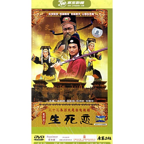 包青天之六:生死恋(5hdvd)(金超群,何家劲主演)