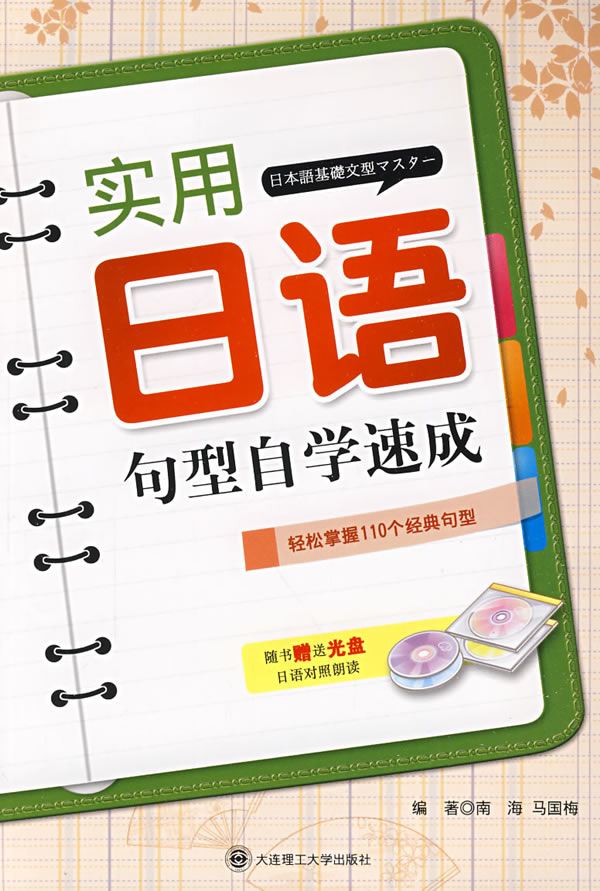 实用日语句型自学速成 含光盘 Ry 南海 马国梅编著 英语与其他外语 微博 随时随地分享身边的新鲜事儿