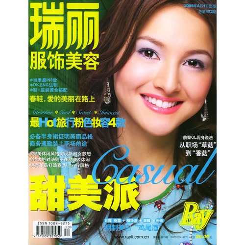 瑞丽服饰美容(2005年4月·总第172期)(随刊赠送水嫰美白面贴膜)