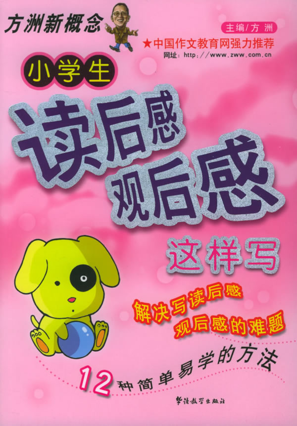 小学生读后感观后感这样写 方洲主编 考试 教材与参考书 微博 随时随地分享身边的新鲜事儿