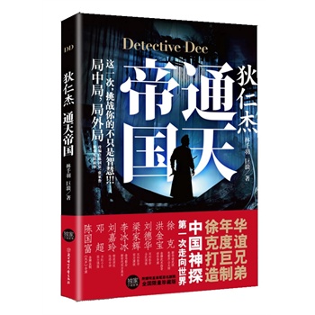 狄仁杰 通天帝国 电影小说原著,众明星联袂签名珍藏,率先披露百余幅独家剧照 随书附赠珍藏版明信片以及明星签名剧照书签 读后感 评论