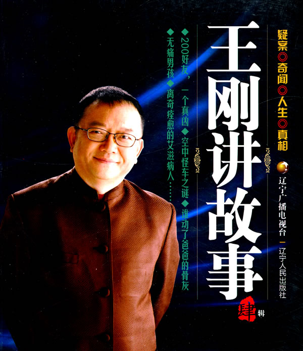 王刚讲故事(4)