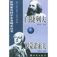 门捷列夫,罗蒙诺索夫/世界著名科学家发明家丛书