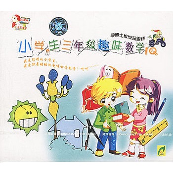 小學生三年級趣味數學(2vcd)