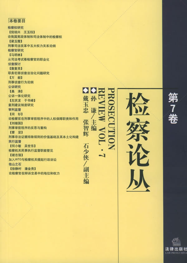 检察论丛.第7卷-孙谦主编-法律| 微博-随时随地分享身边的新鲜事儿