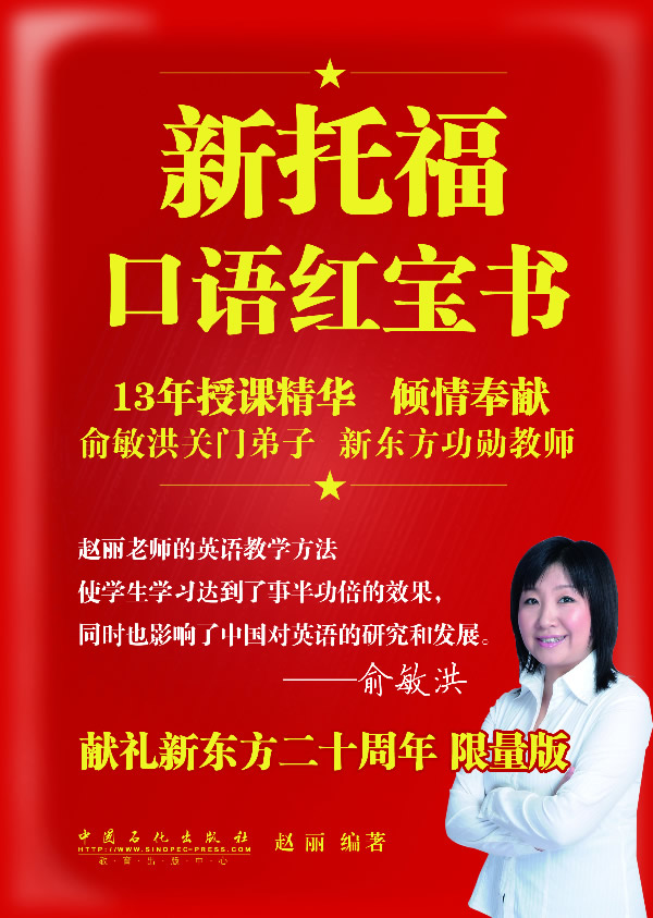 新托福口语红宝书 俞敏洪亲笔作序 关门弟子赵丽13年教学精华 献礼新东方二十周年 限量版 赵丽 英语与其他外语 微博 随时随地分享身边的新鲜事儿