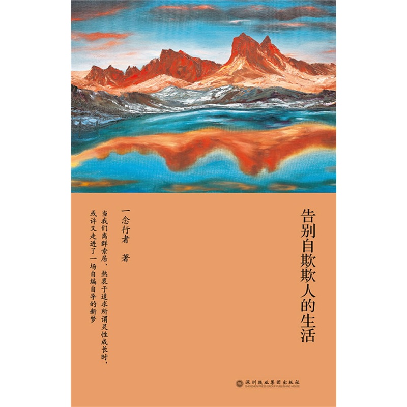 《告别自欺欺人的生活(一念行者谈灵修)》一念行者 著_简介_书评_在线