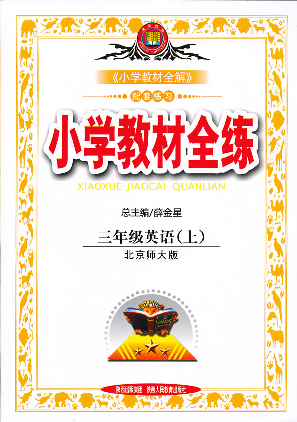小学教材全练三年级英语上北京师大版13