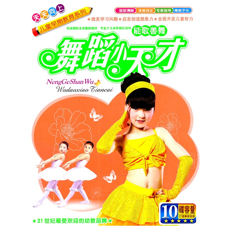 舞蹈小天才:能歌善舞/天天向上--儿童早期教育系列(5vcd)