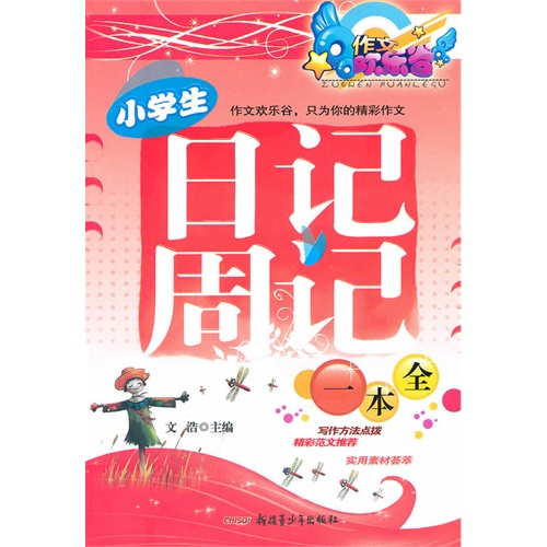 小学生日记周记一本全