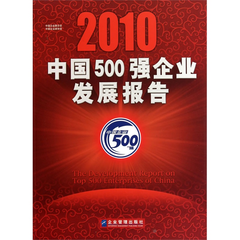 2010中国500强企业发展报告