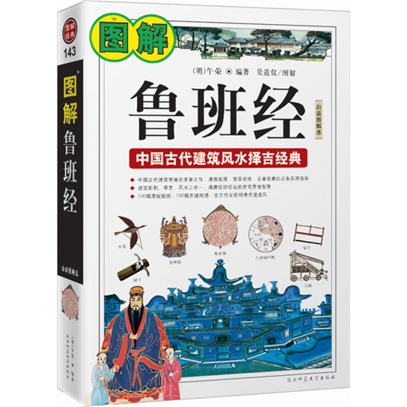 图解鲁班经(中国古代建筑风水择吉经典)