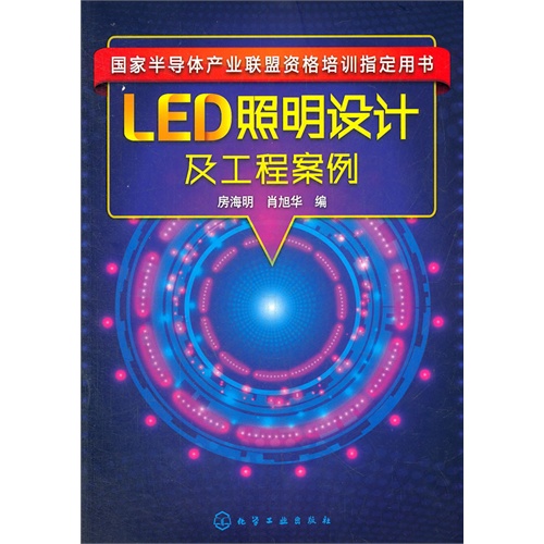 Led照明设计及工程案例 国家半导体产业联盟资格培训指定用书 房海明 无线电电子 电讯 微博 随时随地分享身边的新鲜事儿