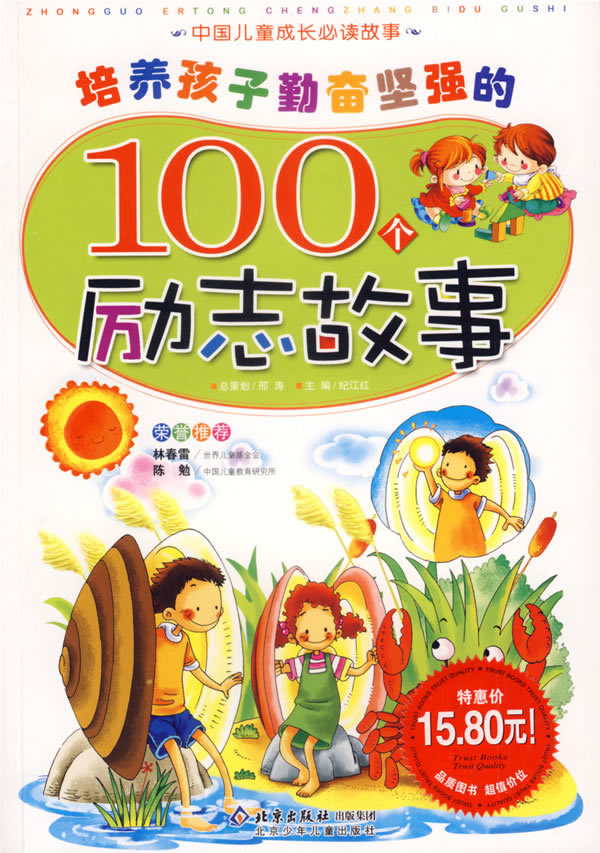 培养孩子勤奋坚强的100个励志故事 中国儿童成长必读故事 纪江红 童书 微博 随时随地分享身边的新鲜事儿