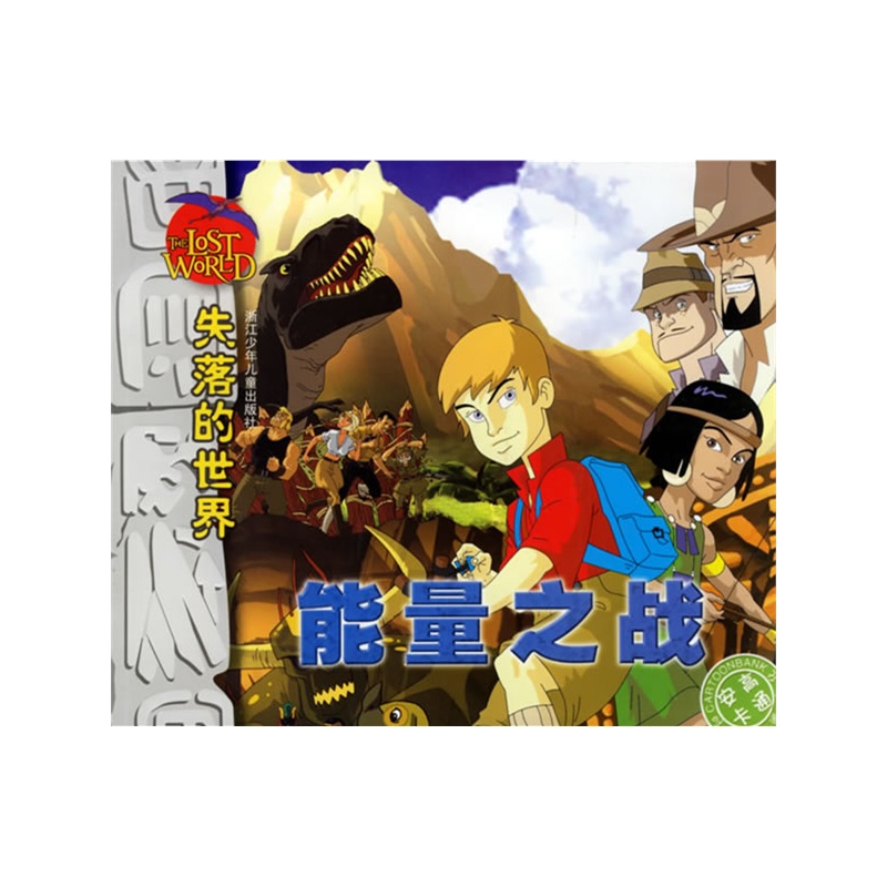 失落的世界·能量之战(注音版)