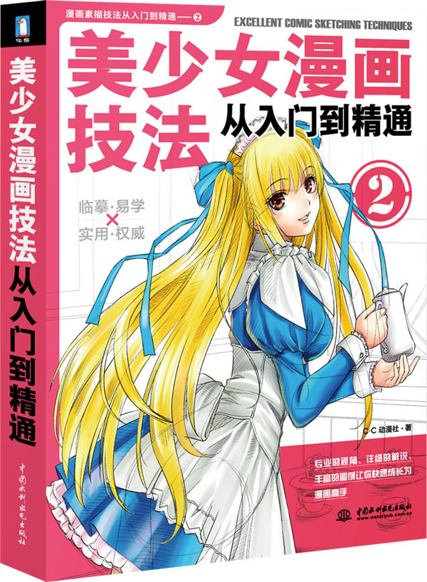 美少女漫画技法从入门到精通 2 漫画素描技法从入门到精通 C C动漫社 漫画达意 微博 随时随地分享身边的新鲜事儿