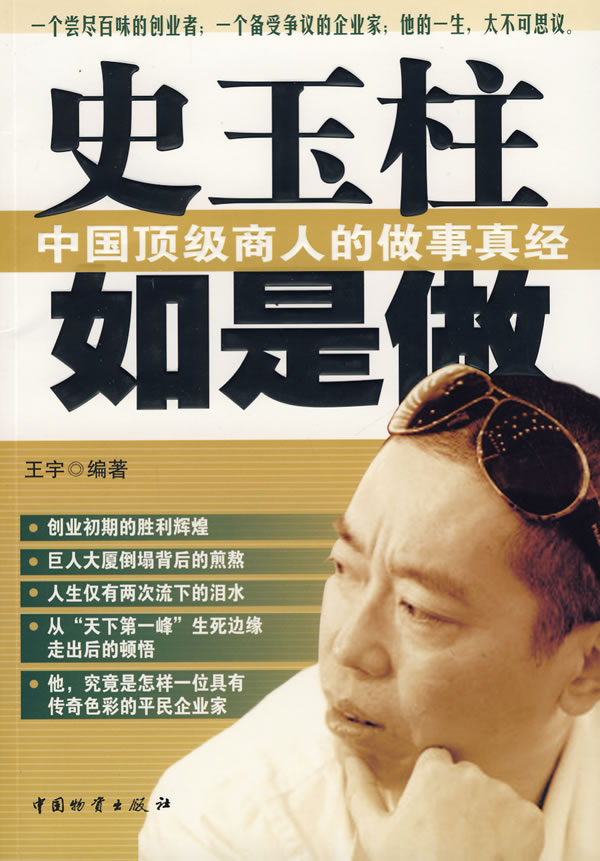 史玉柱中国顶级商人的做事真经
