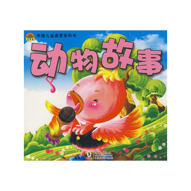 动物故事