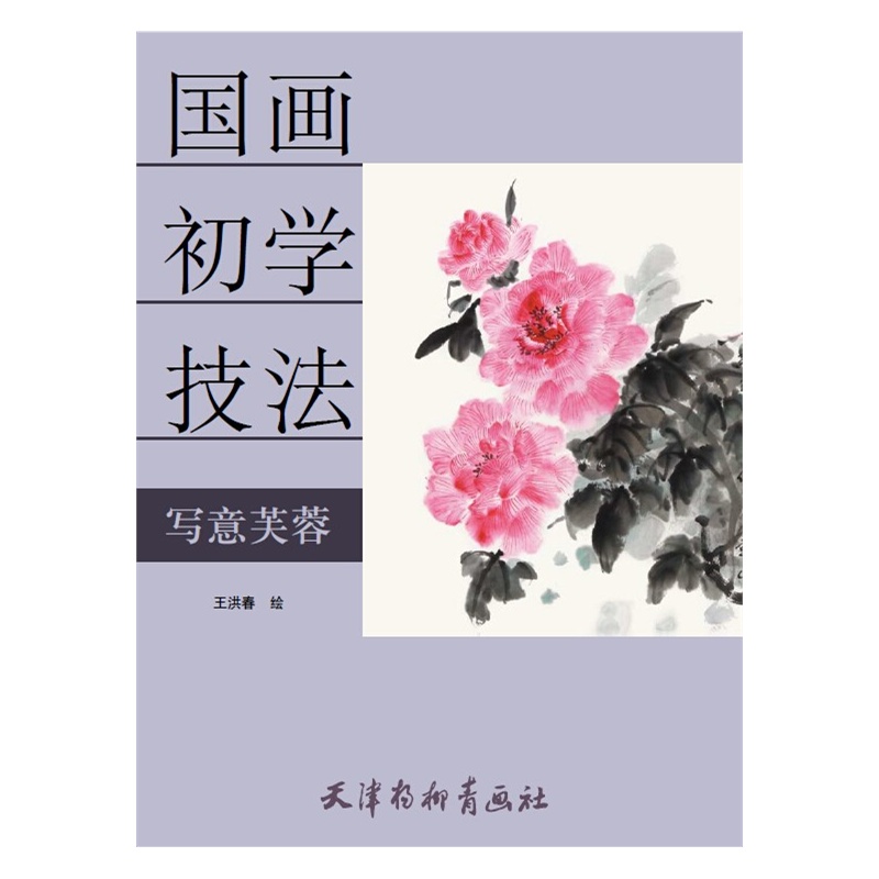 国画初学技法—写意芙蓉