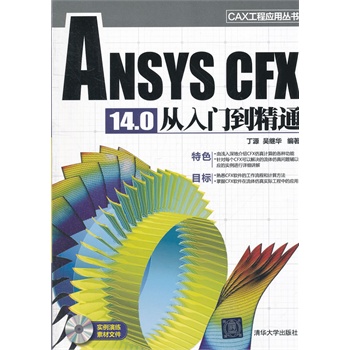 ANSYS CFX 14.0 从入门到精通 配光盘 CAX工程应用丛书
