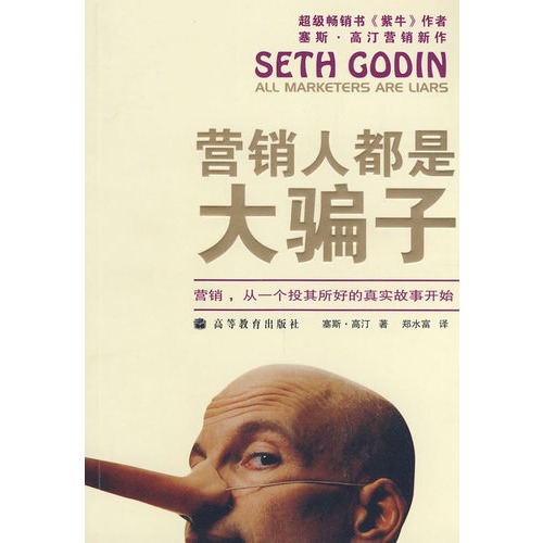 营销人都是大骗子
